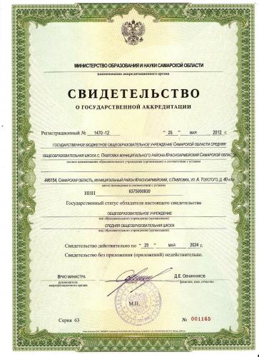 Свидетельство о государственной аккредитации ГБОУ СОШ с.Павловка